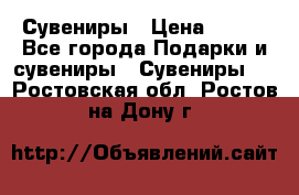 Сувениры › Цена ­ 700 - Все города Подарки и сувениры » Сувениры   . Ростовская обл.,Ростов-на-Дону г.